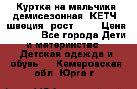 Куртка на мальчика демисезонная  КЕТЧ (швеция) рост 104  › Цена ­ 2 200 - Все города Дети и материнство » Детская одежда и обувь   . Кемеровская обл.,Юрга г.